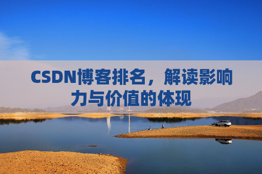 CSDN博客排名，解读影响力与价值的体现